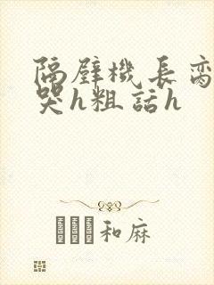 隔壁机长脔到她哭h粗话h