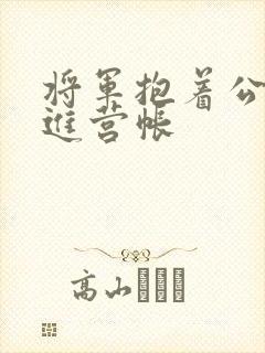 将军抱着公主走进营帐