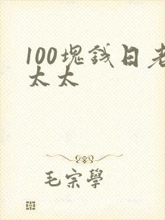 100块钱日老太太