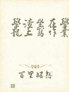 学渣坐在学霸巨龙上写作业