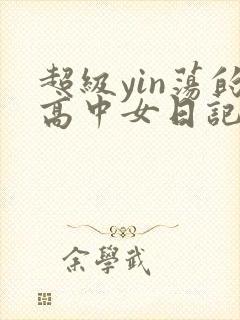 超级yin荡的高中女日记h