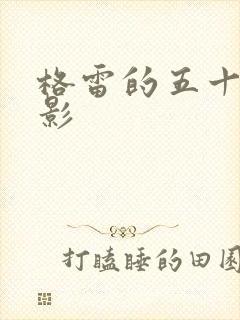 格雷的五十道阴影