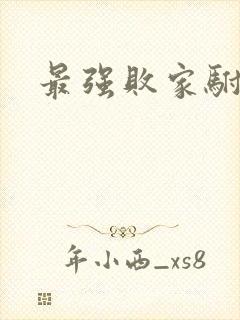 最强败家驸马爷