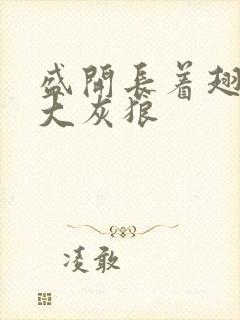 盛开长着翅膀的大灰狼