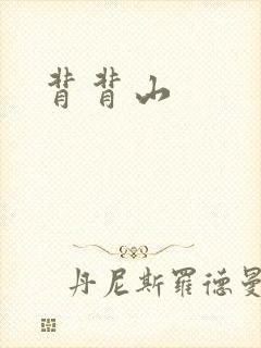 背背山