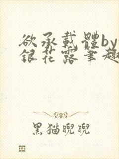 欲承载体by金银花露笔趣阁