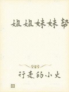 姐姐妹妹帮我吹