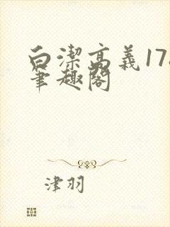 白洁高义178笔趣阁