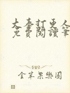 大奉打更人小说免费阅读笔趣阁