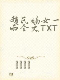 赵氏嫡女一蓑烟雨全文TXT免费笔趣