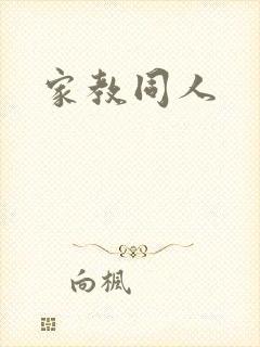 家教同人