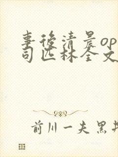 事后清晨op阿司匹林全文免费阅读