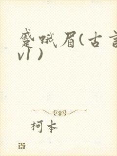 蹙蛾眉(古言1v1 )