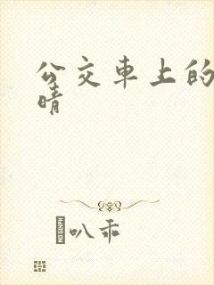 公交车上的诗请晴