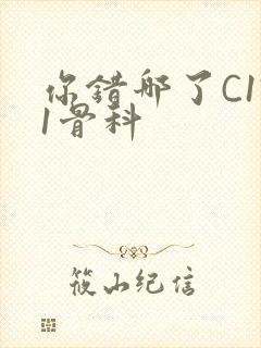 你错哪了C1V1骨科