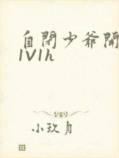 自闭少爷开荤后1V1h