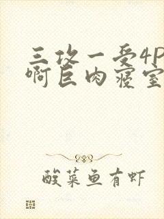 三攻一受4P嗯啊巨肉寝室