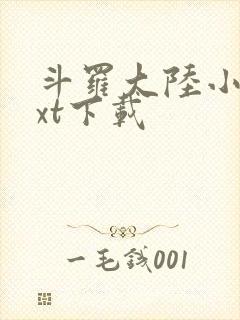斗罗大陆小说txt下载