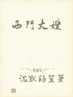 西门大嫂