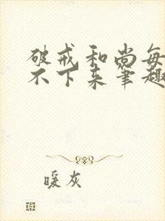 破戒和尚每天提不下来笔趣阁