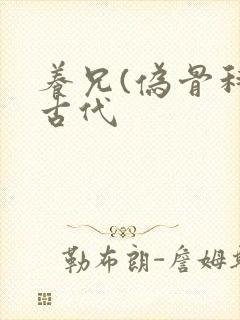 养兄(伪骨科)古代