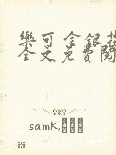 乐可 金银花露全文免费阅读