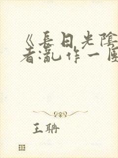 《长日光阴》作者:乱作一团