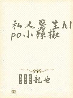 私人医生h1高po小辣椒