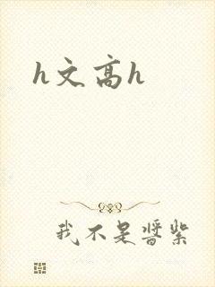 h文高h
