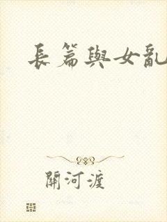长篇与女乱小说