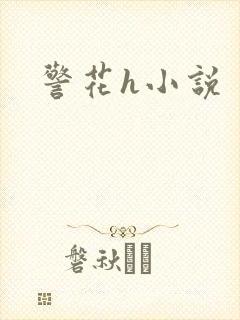 警花h小说