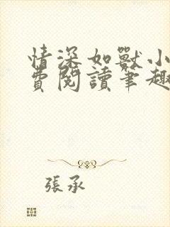 情深如兽小说免费阅读笔趣阁无弹窗