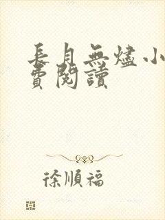 长月无烬小说免费阅读