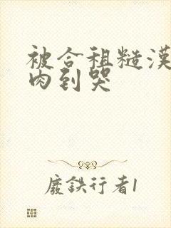 被合租糙汉室友肉到哭