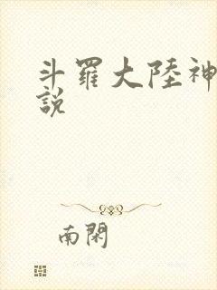 斗罗大陆神界传说