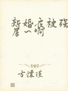 新婚夜被强h圆房～啊