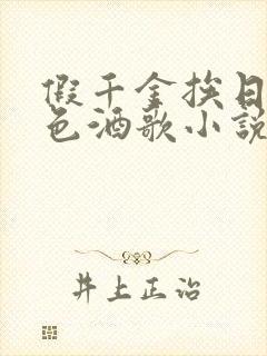 假千金挨日记暮色酒歌小说免费