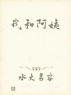 我和阿姨