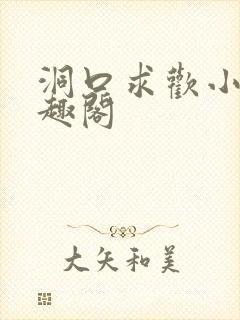 洞口求欢小说笔趣阁