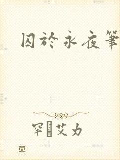 囚于永夜笔趣阁