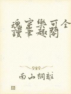 魂穿乐可全文阅读笔趣阁