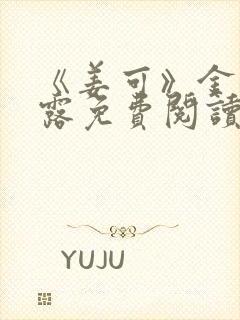 《姜可》金银花露免费阅读