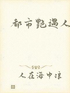 都市艳遇人生