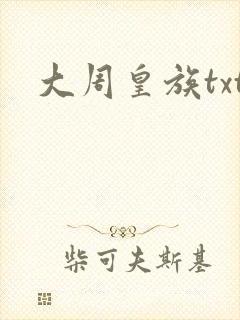 大周皇族txt