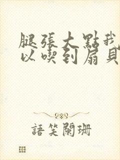 腿张大点我就可以吃到扇贝了