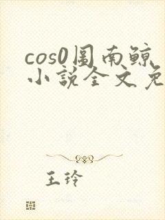 cos0图南鲸小说全文免费阅读笔趣阁