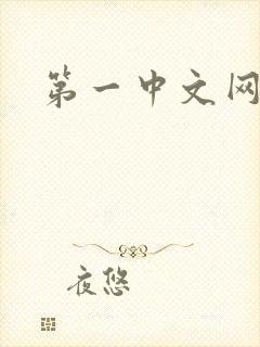 第一中文网