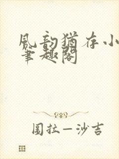 风韵犹存小说 笔趣阁