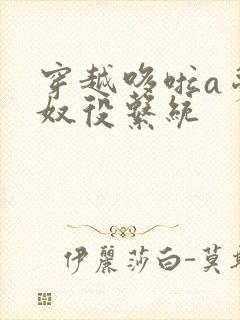 穿越哆啦a梦之奴役系统