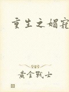 重生之媚宠系统